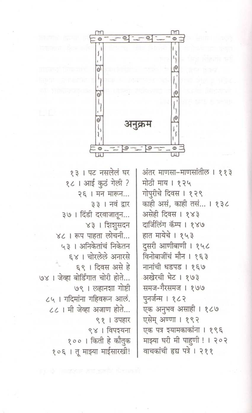 Binpatachi Choukat ( बिनपटाची चौकट ) by Indumati Jondhale ( इंदुमती जोंधळे )