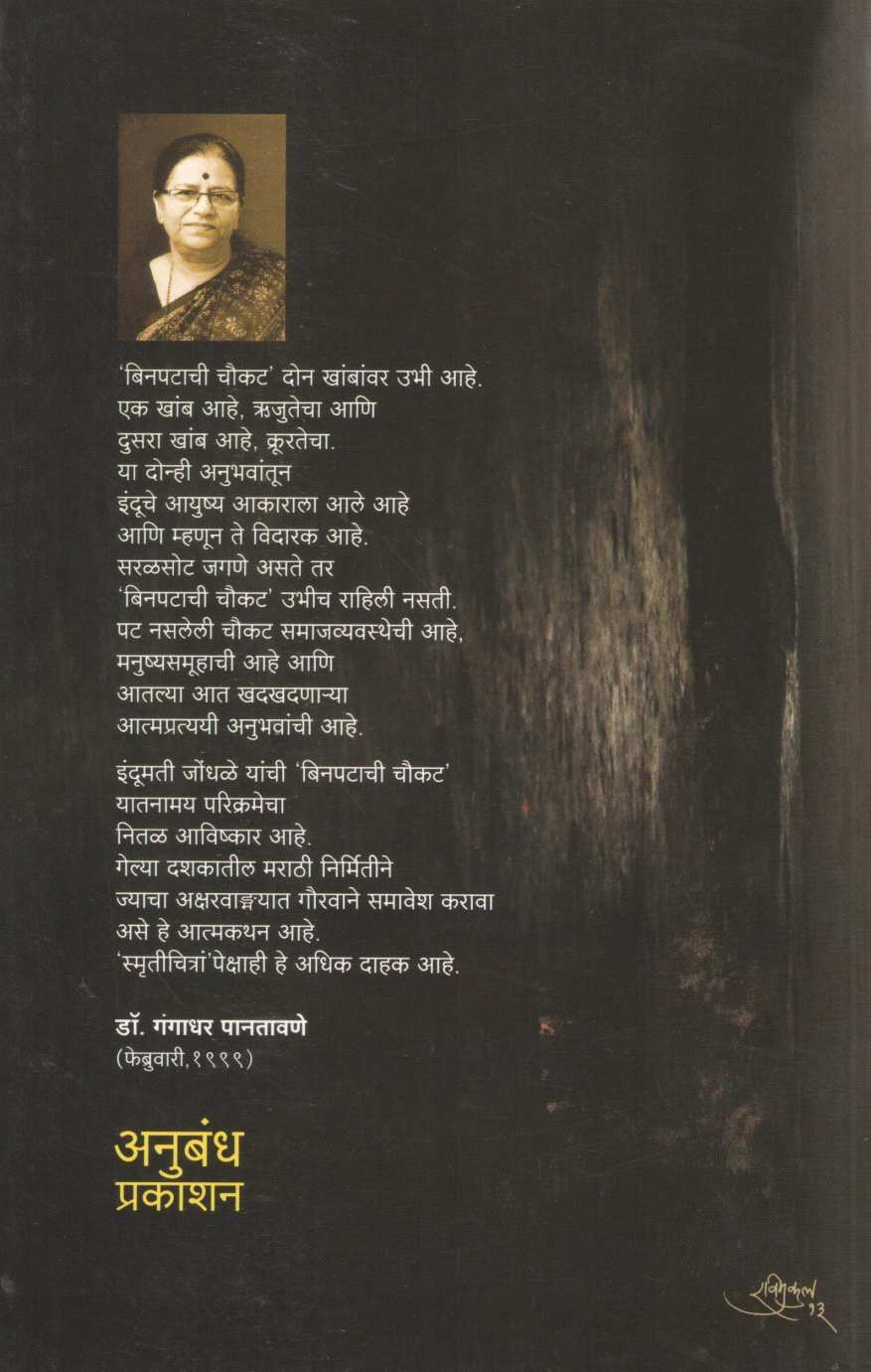 Binpatachi Choukat ( बिनपटाची चौकट ) by Indumati Jondhale ( इंदुमती जोंधळे )