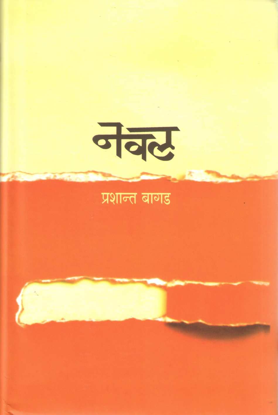 Naval ( नवल ) by Prashant Bagal ( प्रशांत बागल )