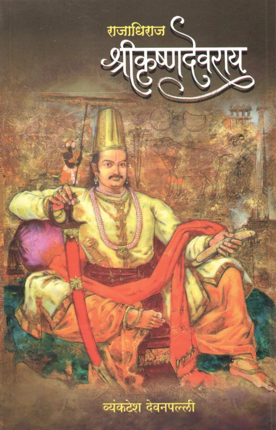 Rajadhiraj Shrikrushnadevray ( राजाधिराज श्रीकृष्णदेवराय ) by Vyankatesh Devanpalli ( व्यंकटेश देवनपल्ली )