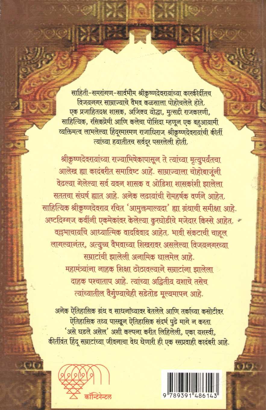 Rajadhiraj Shrikrushnadevray ( राजाधिराज श्रीकृष्णदेवराय ) by Vyankatesh Devanpalli ( व्यंकटेश देवनपल्ली )