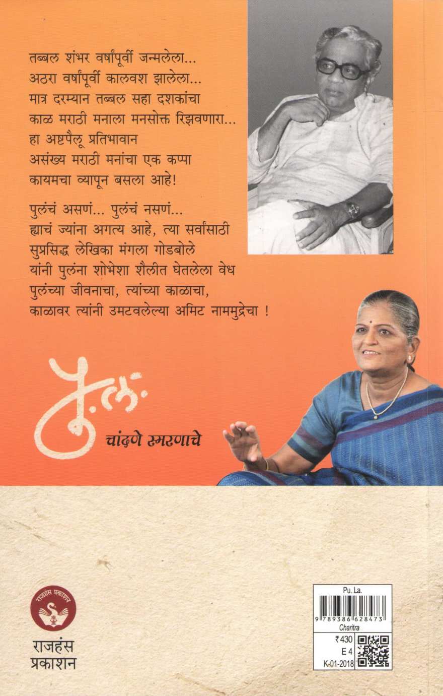 Pu. La. : Chandane Smaranache ( पु. ल. : चांदणे स्मरणाचे ) by Mangala Godbole ( मंगला गोडबोले )