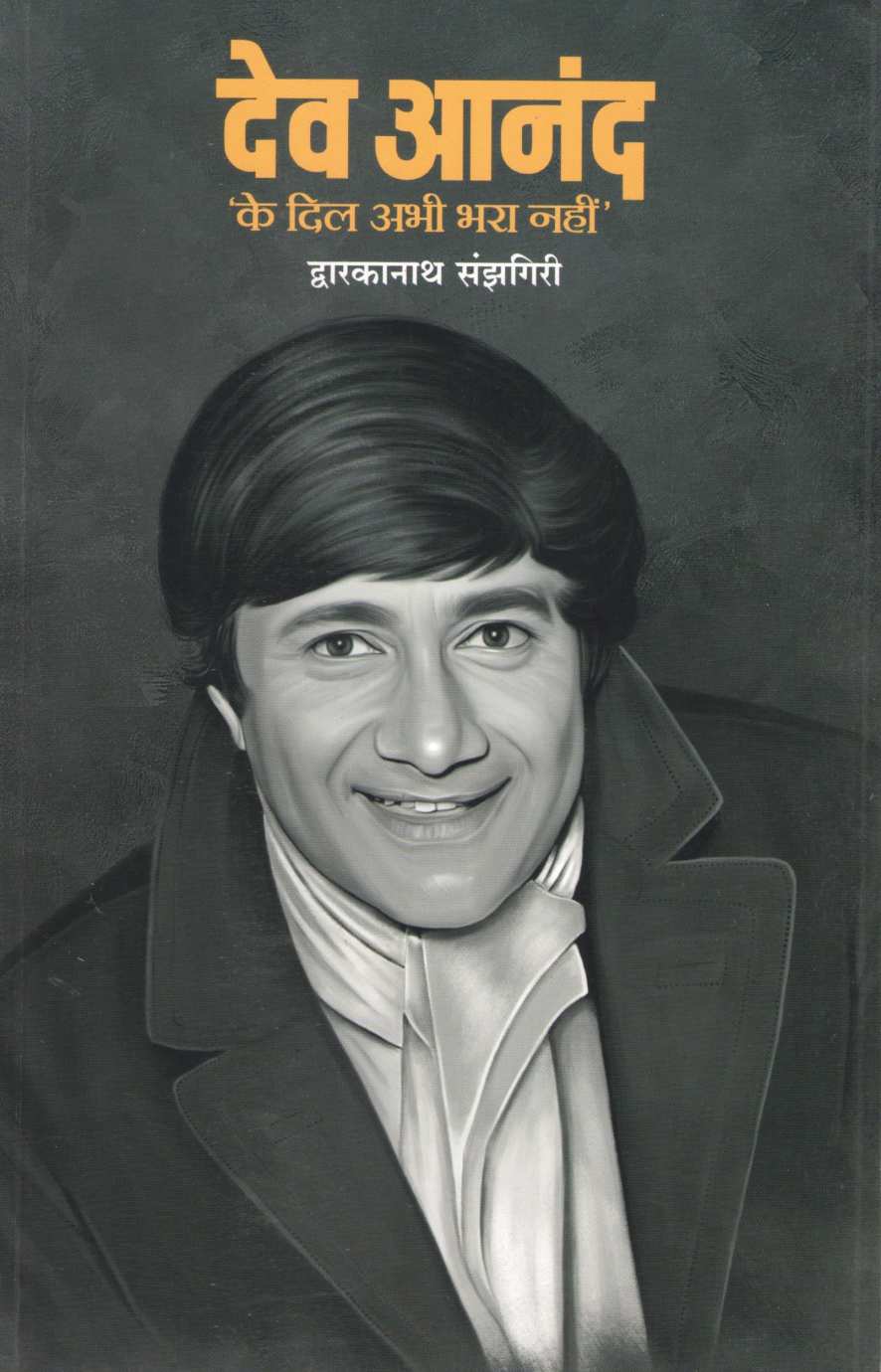 Dev Anand Ke Dil Abhi Bhara Nahi ( देव आनंद के दिल अभी भरा नहीं by Dwarkanath Sanzgiri ( द्वारकानाथ संझगिरी )