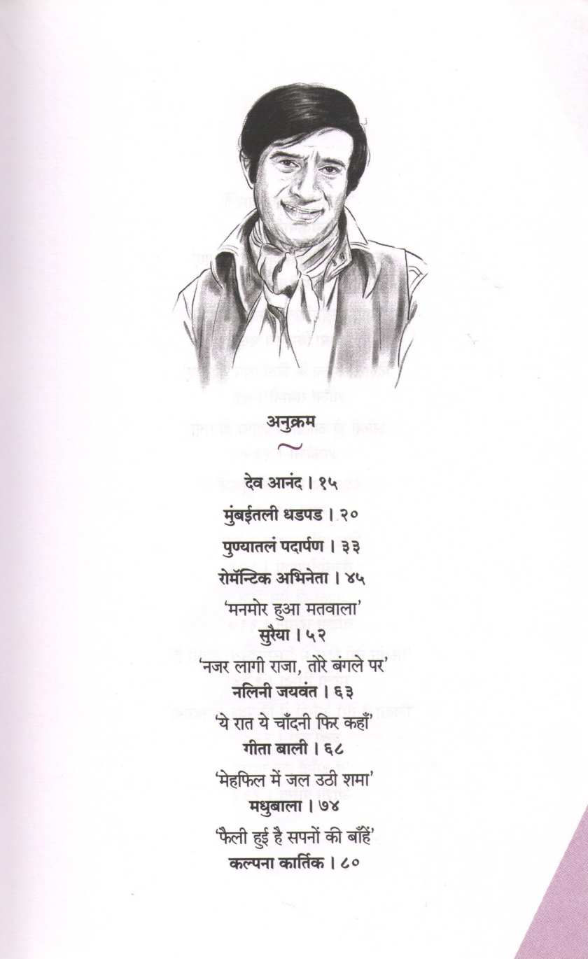 Dev Anand Ke Dil Abhi Bhara Nahi ( देव आनंद के दिल अभी भरा नहीं by Dwarkanath Sanzgiri ( द्वारकानाथ संझगिरी )