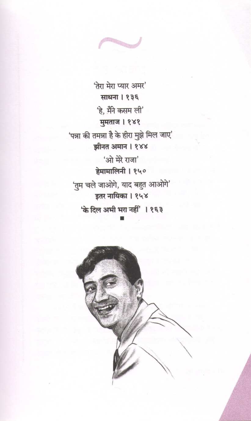 Dev Anand Ke Dil Abhi Bhara Nahi ( देव आनंद के दिल अभी भरा नहीं by Dwarkanath Sanzgiri ( द्वारकानाथ संझगिरी )