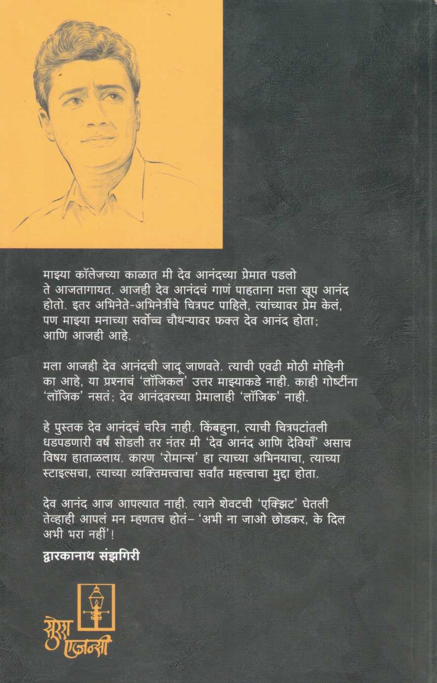 Dev Anand Ke Dil Abhi Bhara Nahi ( देव आनंद के दिल अभी भरा नहीं by Dwarkanath Sanzgiri ( द्वारकानाथ संझगिरी )